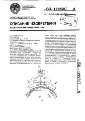 Устройство для обработки оптических деталей (патент 1222507)