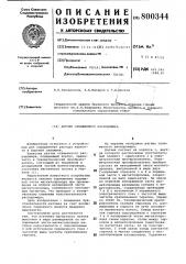 Датчик скважинного расходомера (патент 800344)