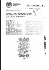 Газожидкостный теплообменник (патент 1280296)