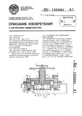 Устройство для герметизации полых изделий (патент 1355881)
