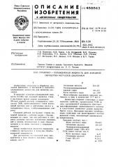Смазочно-охлаждающая жидкость для холодной обработки металлов давлением (патент 488843)