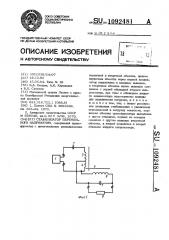 Стабилизатор переменного напряжения (патент 1092481)