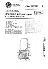 Висячий замок (патент 1633073)