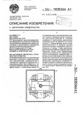 Шагающий движитель транспортного средства (патент 1835366)