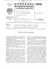 Крепь для горпых выработок (патент 318700)