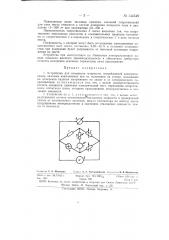 Устройство для измерения мощности, потребляемой лампами накаливания при их испытании на стенде (патент 144549)