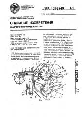 Устройство для сортировки шариков конденсаторов (патент 1292849)