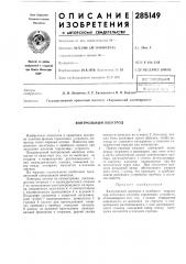 Контрольный электрод (патент 285149)