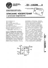 Формировтель напряжения смещения подложки для интегральных схем (патент 1185396)