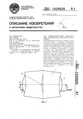 Пневматическая опалубка для возведения сводчатой оболочки (патент 1428828)