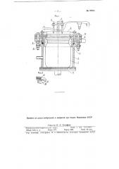 Устройство для контроля герметичности укупорки наполненных стеклянных и жестяных консервных банок (патент 95654)