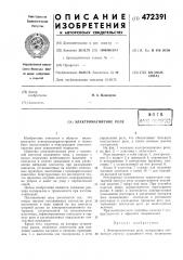 Электромагнитное реле (патент 472391)