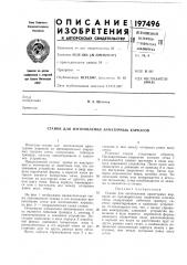 Патент ссср  197496 (патент 197496)