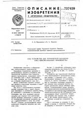 Устройство для термической обработки сока свеклосахарного производства (патент 737459)