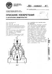 Устройство для удаления вредных выделений (патент 1326357)