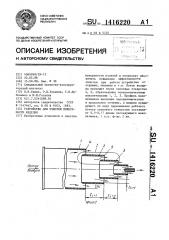 Устройство для очистки поверхности изделия (патент 1416220)