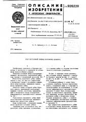 Вставной зубец бурового долота (патент 926220)