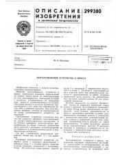Выталкивающее устройство к прессу (патент 299380)