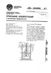 Устройство для испытания резин (патент 1610380)