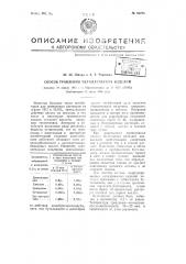 Способ травления металлических изделий (патент 66708)
