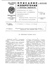 Шнековый рабочий орган (патент 815145)