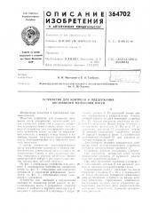 Устройство для контроля и поддержания постоянного натяжения нитей (патент 364702)