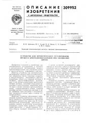 Устройство для автоматического регулирования процесса кристаллообразования при увариваниисиропа (патент 309952)