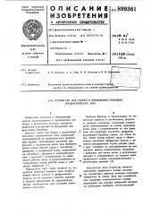 Устройство для сборки и формования покрышек пневматических шин (патент 899361)