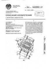 Молотковый измельчитель (патент 1622002)