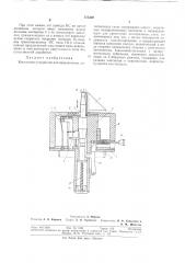 Контактное устройство для подключения интегральных схем (патент 315320)