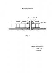 Пластинчатая цепь (патент 2612089)