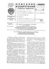 Устройство автоматической дозировки управляющих воздействий противоаварийной автоматики (патент 650155)