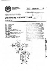 Силовая установка (патент 1055344)