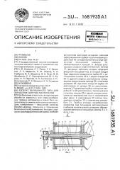 Аппарат барабанного типа для обработки сыпучих материалов (патент 1681935)