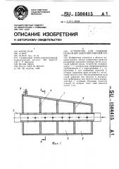 Устройство для гашения пульсаций давления рабочей среды (патент 1504415)