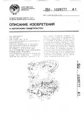 Устройство для репозиции и фиксации лодыжек (патент 1329777)