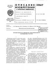 Преобразователь амплитуды синусоидального напряжения в частоту (патент 335617)