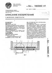 Устройство для перемешивания жидких сред (патент 1662662)