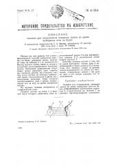 Тележка для поддержания неводных тросов во время выбирания сети на берег (патент 43514)