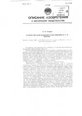 Устройство для доводки резьб ходовых и т.п. винтов (патент 116748)