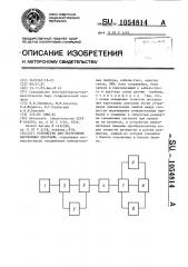 Устройство для построения каротажных диаграмм (патент 1054814)