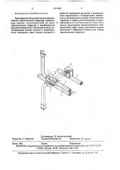 Противоугонное устройство для одноколейного транспортного средства (патент 1717470)