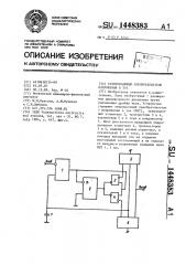 Развязывающий преобразователь напряжения в ток (патент 1448383)