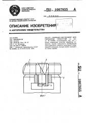 Сборный инструмент для обработки отверстий (патент 1007855)