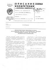 Способ подготовки поверхности полых (патент 232062)