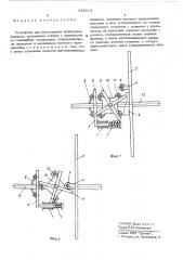 Устройство для изготовления арматурных каркасов (патент 555214)