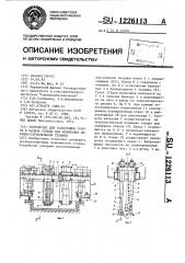 Устройство для подготовки грунта в канале стенда для испытания дорожно-строительной техники (патент 1226113)