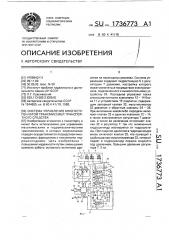 Система управления многоступенчатой трансмиссией транспортного средства (патент 1736773)