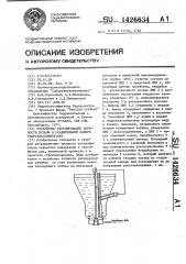 Устройство регулирования плотности пульпы в осадительной камере гидроклассификатора (патент 1426634)