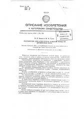 Устройство для отделения жидкой фазы из дробленых масс (патент 130423)